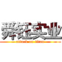 舜钰实业 (attack on titan)