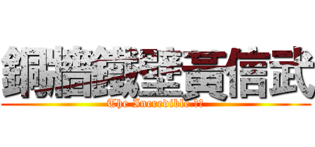 銅牆鐵壁黃信武 (The Incredible 信武)