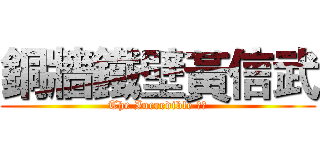 銅牆鐵壁黃信武 (The Incredible 信武)