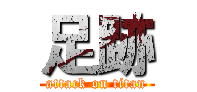 足跡 (attack on titan)