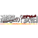 進撃の黃安柏 (attack on titan)