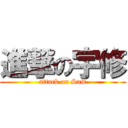 進撃の宇修 (attack on Sam)