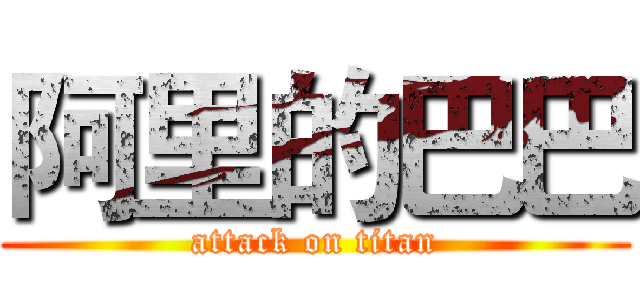 阿里的巴巴 (attack on titan)