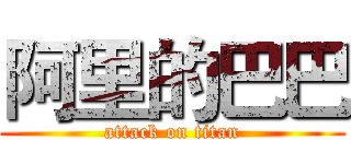 阿里的巴巴 (attack on titan)
