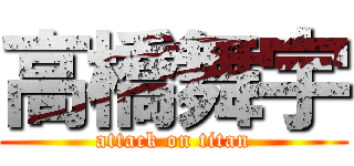 高橋舞宇 (attack on titan)