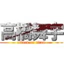 高橋舞宇 (attack on titan)