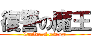 復讐の魔王 (Lucifer of revenge)