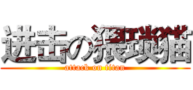 进击の猥琐猫 (attack on titan)