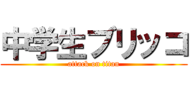 中学生ブリッコ (attack on titan)