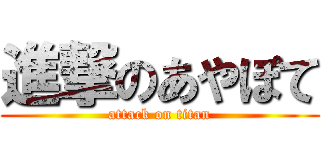 進撃のあやぽて (attack on titan)