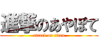 進撃のあやぽて (attack on titan)