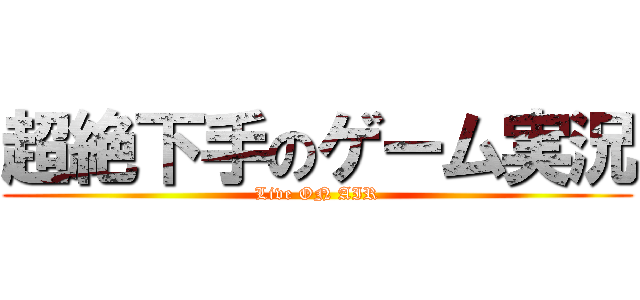 超絶下手のゲーム実況 (Live ON AIR)