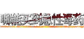 哪能买到急性毒药 (哪能买到急性毒药【电-186x2687x6963-Q278180069元-吉-药-业】我们做的是长期生意,靠的是老客户长期支持 http://sngk.net/4RfLeK
)