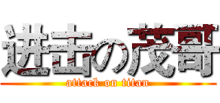 进击の茂哥 (attack on titan)