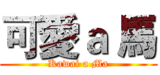 可愛ａ 馬 (Kawai a Ma)