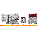 可愛ａ 馬 (Kawai a Ma)