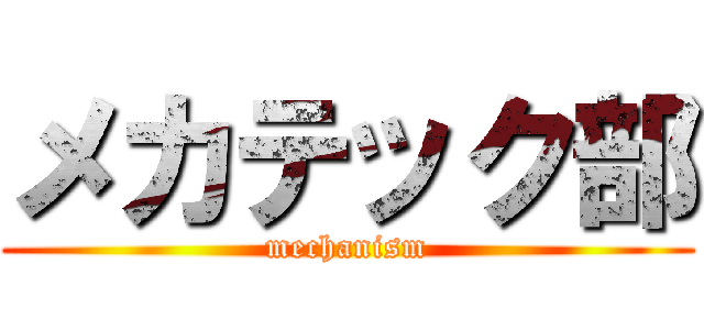 メカテック部 (mechanism)
