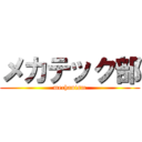 メカテック部 (mechanism)
