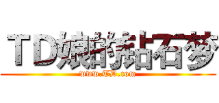 ＴＤ娘的钻石梦 (www.TD.com)