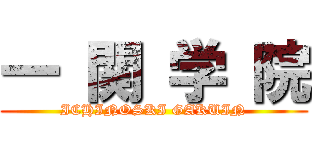 一 関 学 院 (ICHINOSKI GAKUIN)