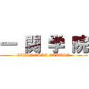 一 関 学 院 (ICHINOSKI GAKUIN)