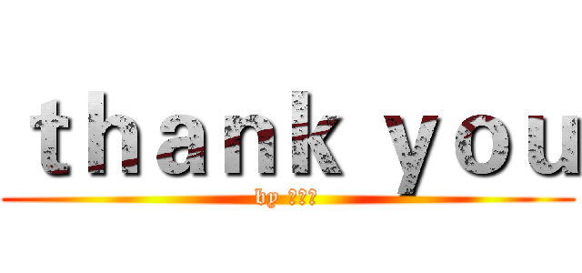 ｔｈａｎｋ ｙｏｕ (by 王奕钧)
