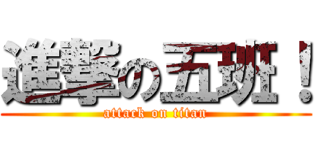 進撃の五班！ (attack on titan)