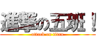 進撃の五班！ (attack on titan)