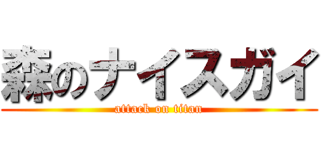 森のナイスガイ (attack on titan)