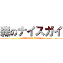 森のナイスガイ (attack on titan)