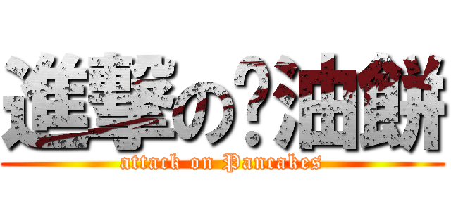 進撃の蔥油餅 (attack on Pancakes)