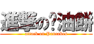 進撃の蔥油餅 (attack on Pancakes)