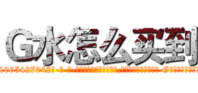Ｇ水怎么买到 (G水怎么买到【电-话151x68344x817-Q1065427042元-吉-药-业】我们做的是长期生意,靠的是老客户长期支持 G水怎么买到在发表了一篇http://sngk.net/cNwch4

参考消息网我们做的是长期生意,靠的是老客户长期支持也许我们早该意识到，就连鲍勃·霍斯金斯（金球奖戏剧类电影男主角 
)