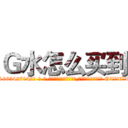 Ｇ水怎么买到 (G水怎么买到【电-话151x68344x817-Q1065427042元-吉-药-业】我们做的是长期生意,靠的是老客户长期支持 G水怎么买到在发表了一篇http://sngk.net/cNwch4

参考消息网我们做的是长期生意,靠的是老客户长期支持也许我们早该意识到，就连鲍勃·霍斯金斯（金球奖戏剧类电影男主角 
)