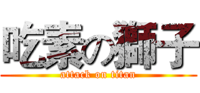 吃素の獅子 (attack on titan)