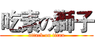 吃素の獅子 (attack on titan)