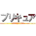 プリキュア (OKAYAMA)