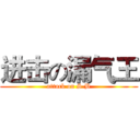 进击の漏气王 (attack on S·B)