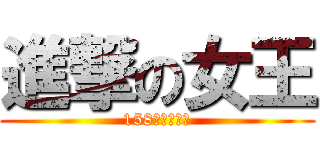 進撃の女王 (158才不矮呢！)