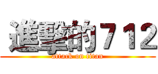  進擊的７１２ (attack on titan)