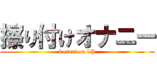 擦り付けオナニー (kosuri on 1P)
