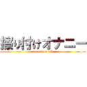 擦り付けオナニー (kosuri on 1P)