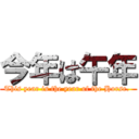 今年は午年 (This year is the year of the Horse. )