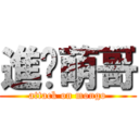 進擊萌哥 (attack on mongo)