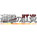 進擊の肛炎 (attack on titan)