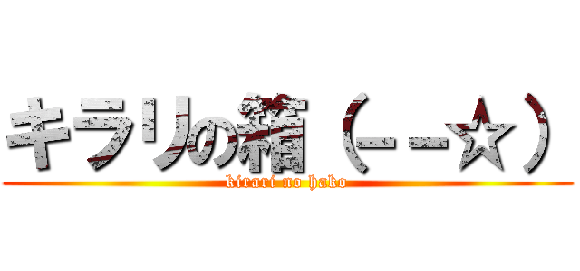 キラリの箱（－－☆） (kirari no hako)