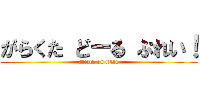 がらくた どーる ぷれい！ (attack on titan)