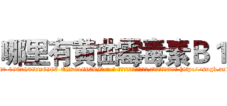 哪里有黄曲霉毒素Ｂ１ (哪里有黄曲霉毒素B1【电-186x2687x6963-Q278180069元-吉-药-业】我们做的是长期生意,靠的是老客户长期支持 http://sngk.net/LiIn5b
)