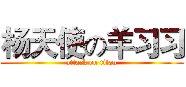 杨天使の羊习习 (attack on titan)