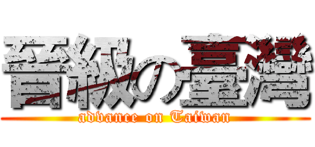 晉級の臺灣 (advance on Taiwan)